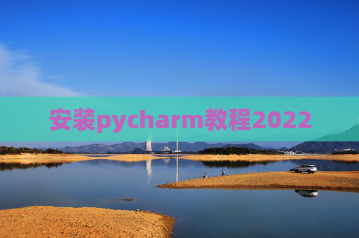安装pycharm教程2022